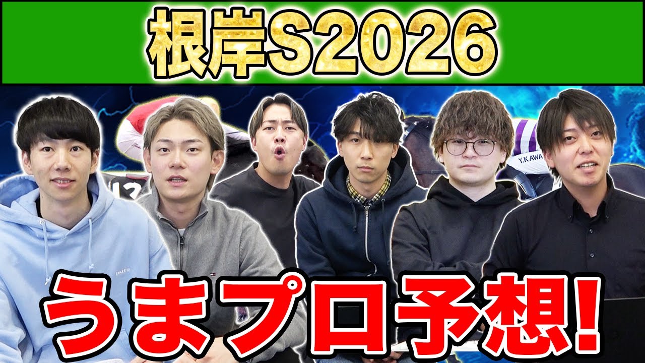 【根岸S2026・予想】人気から穴馬までうまプロ注目馬を大公開！