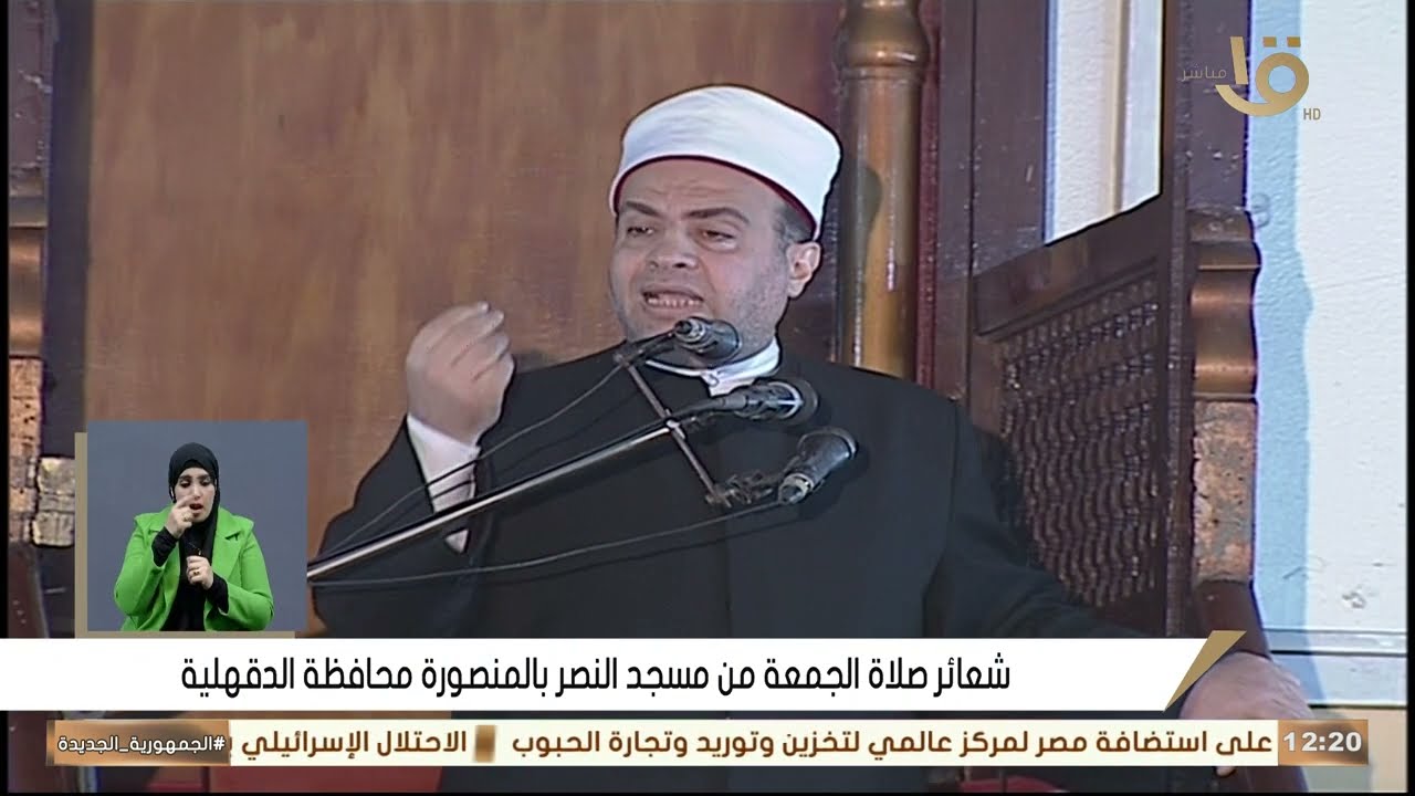الدكتور أحمد شرف الدين | خطبة الجمعة مسجد النصر ـــــ المنصورة ـــــ دقهليــــة 6 ــــ 2 ـــــ  2026