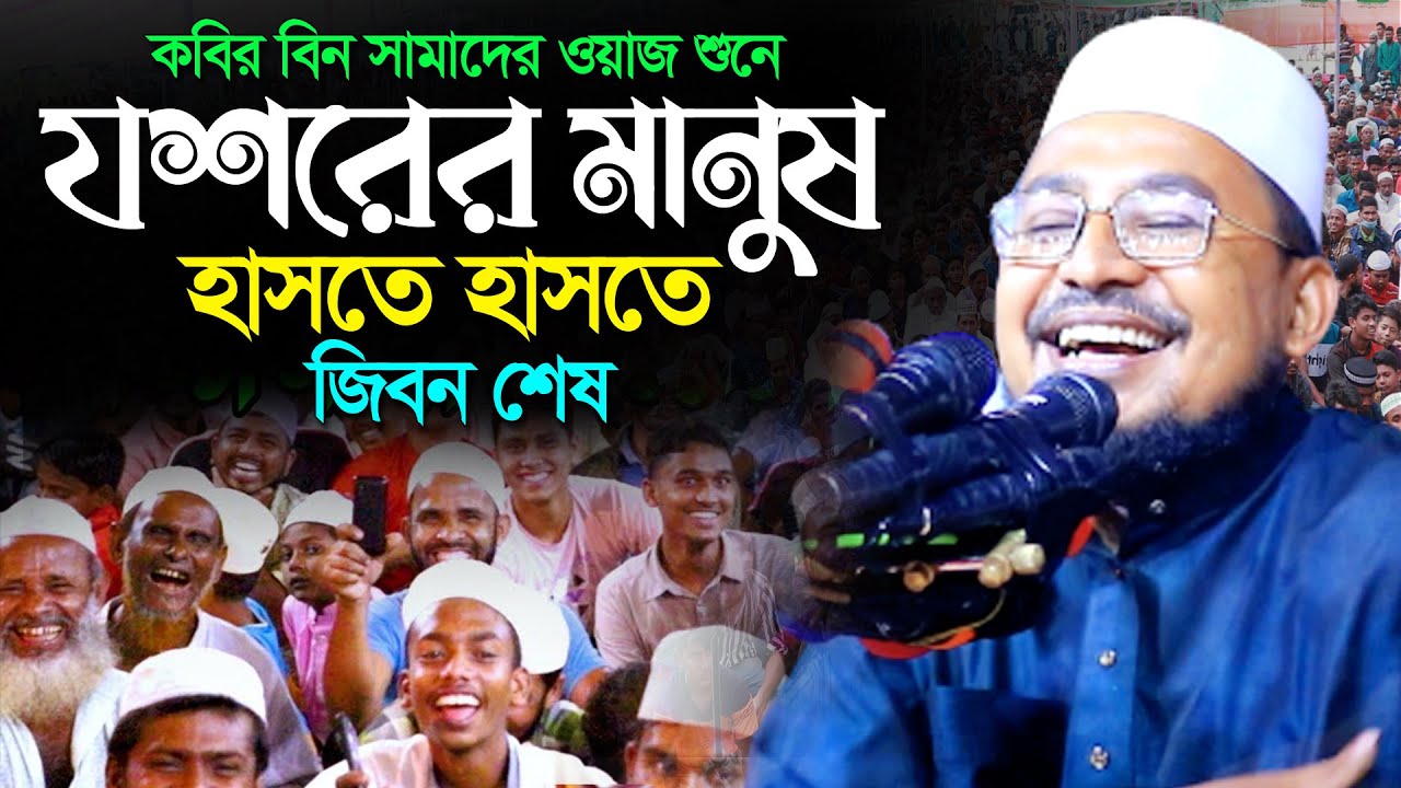 কবির বিন সামাদের ওয়াজে যশোরের মানুষ হাসতে হাসতে জিবন শেষ। Kobir Bin Samad New Funny Waz |