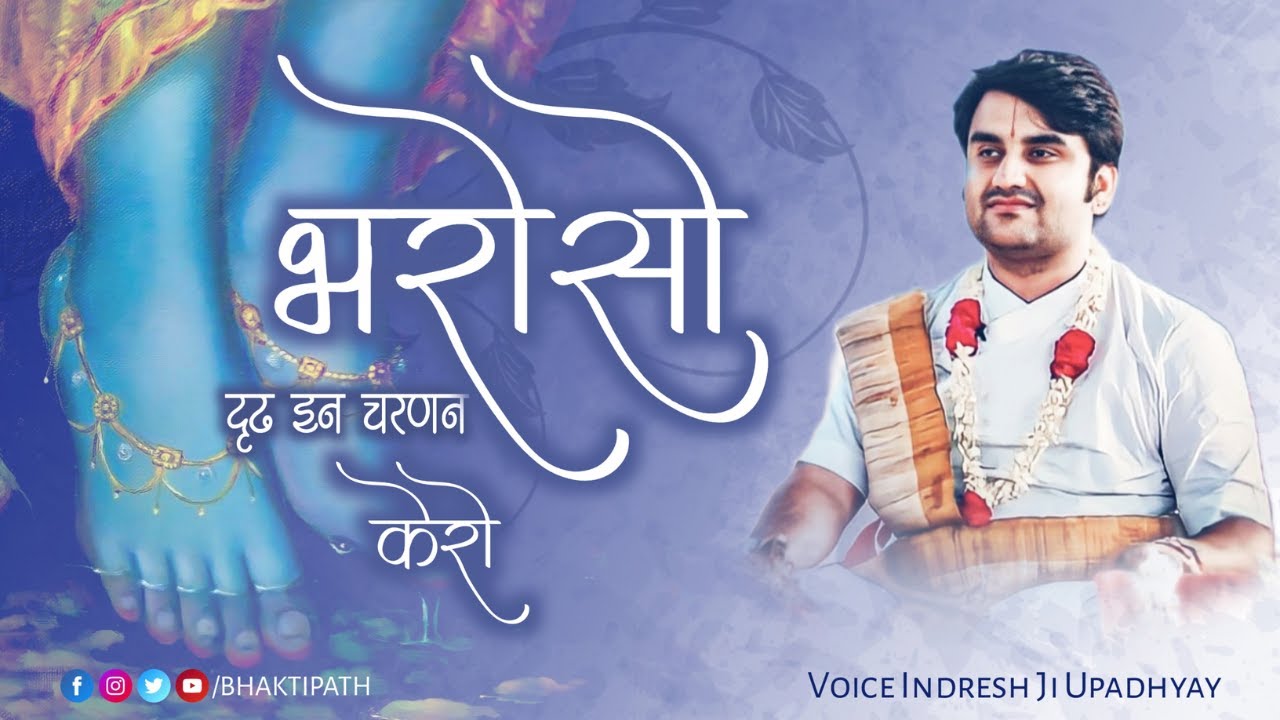 दृढ़ इन चरणन केरो भरोसो | Bharoso Dridh He Na Charnan Kero  - Pujya Shri Indresh Upadhyay Ji