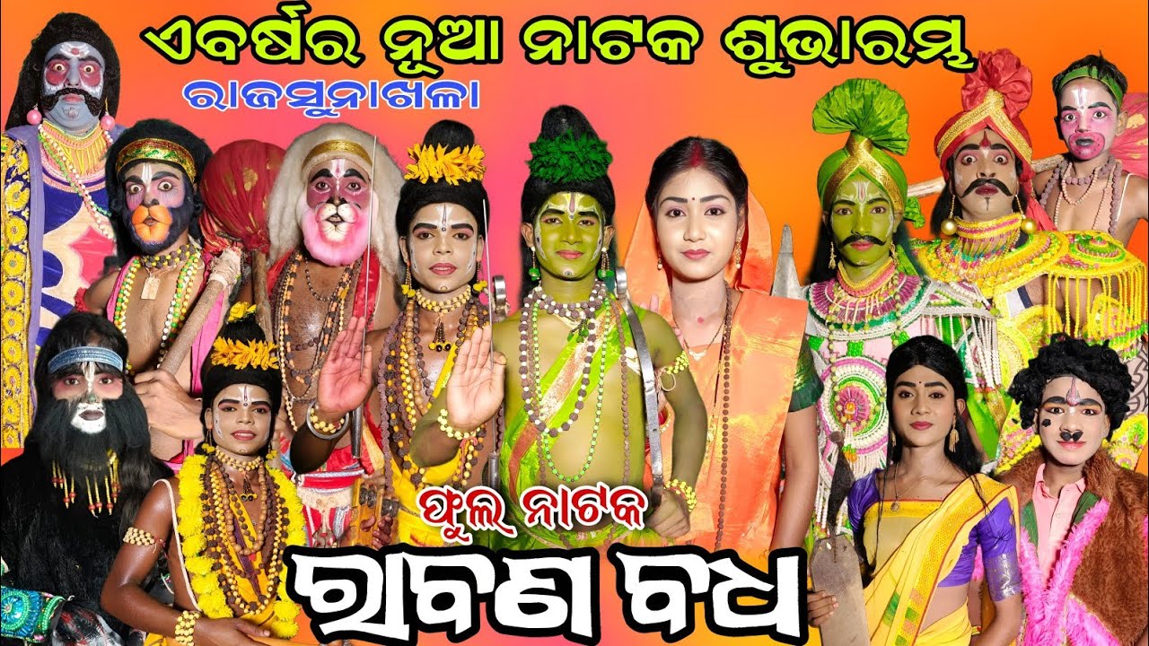 ରାବଣ ବଧ ସୁନାଖଳା | ଫୁଲ ନାଟକ |Raban Badha |Sunakhala Ramanataka |Jatra Bajarangi|Sunakhala|Full Natak 