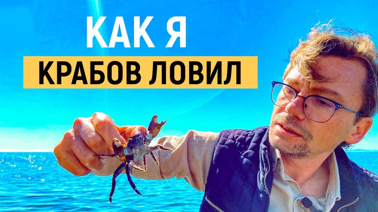 Как я крабов ловил 5 дней на Черном море