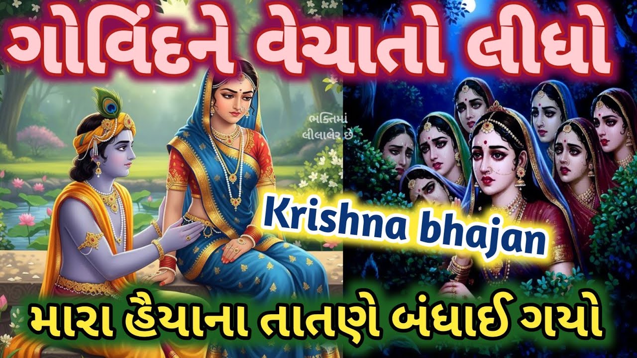 મેં તો લીધો ગોવિંદ ને ગોતી🌷થઈ ગયો રાધાનો શ્યામ Krishna bhajan New kirtan 👇