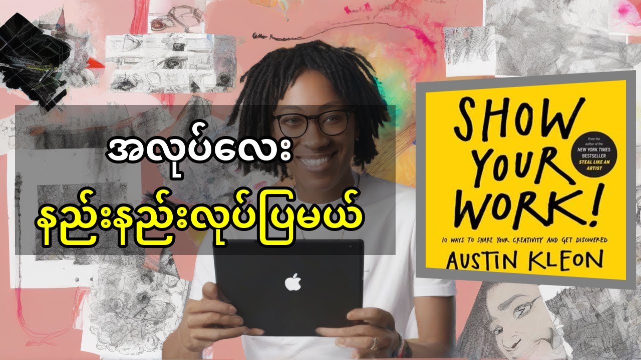 Show Your Work! Austin Kleon - သင့်လုပ်ငန်းစဉ်တွေကို ဘယ်လိုချပြပြီး အောင်မြင်မှုရမလဲ