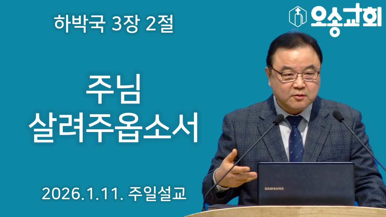 [주일예배] 주님 살려주옵소서 2026-01-11 [오송교회 박종성 목사]