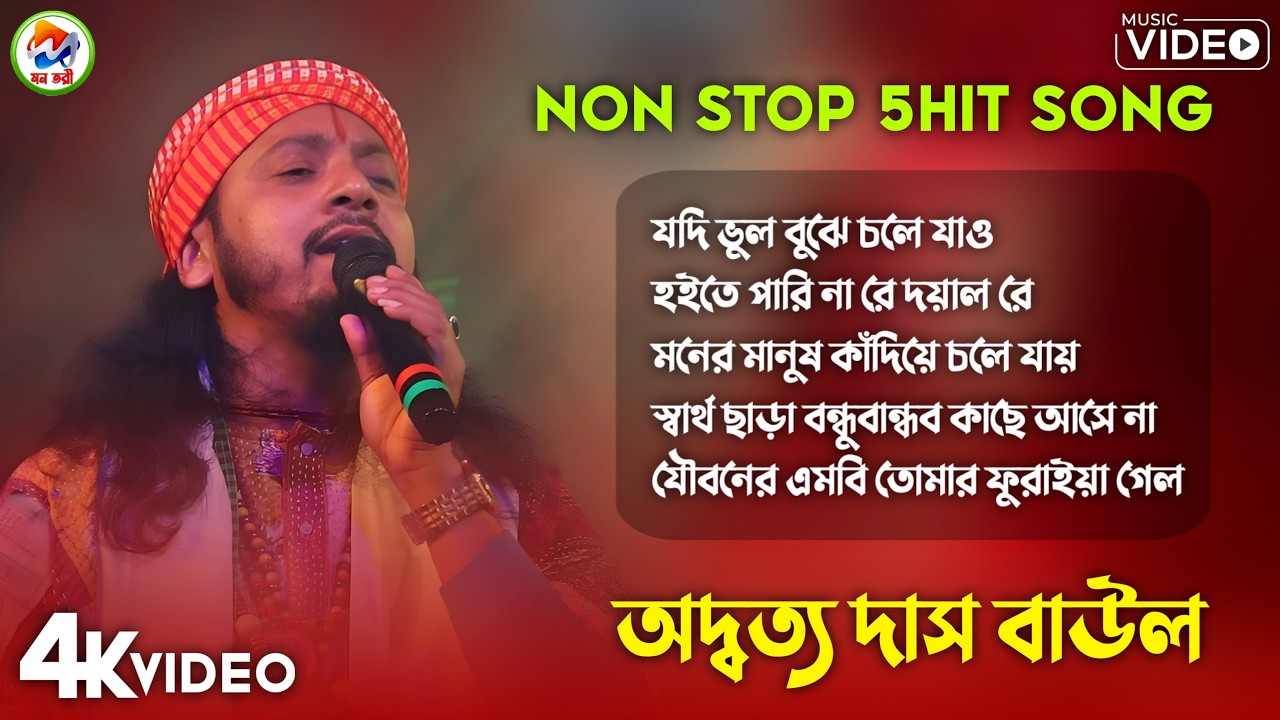 5 Hit Folk Songs | অদ্বৈত দাসের কন্ঠে হিট ৫ টি গান | Best of Adwaitya Das Non Stop 2026 | Jukebox