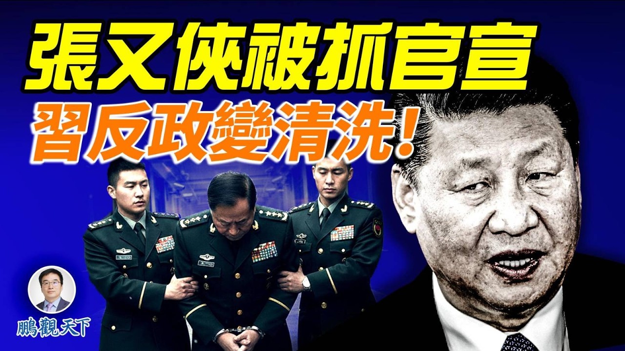 張又俠劉振立官宣落馬，被抓內幕曝光：新版玄武門兵變！大清洗再起！台灣有危險#鵬觀天下