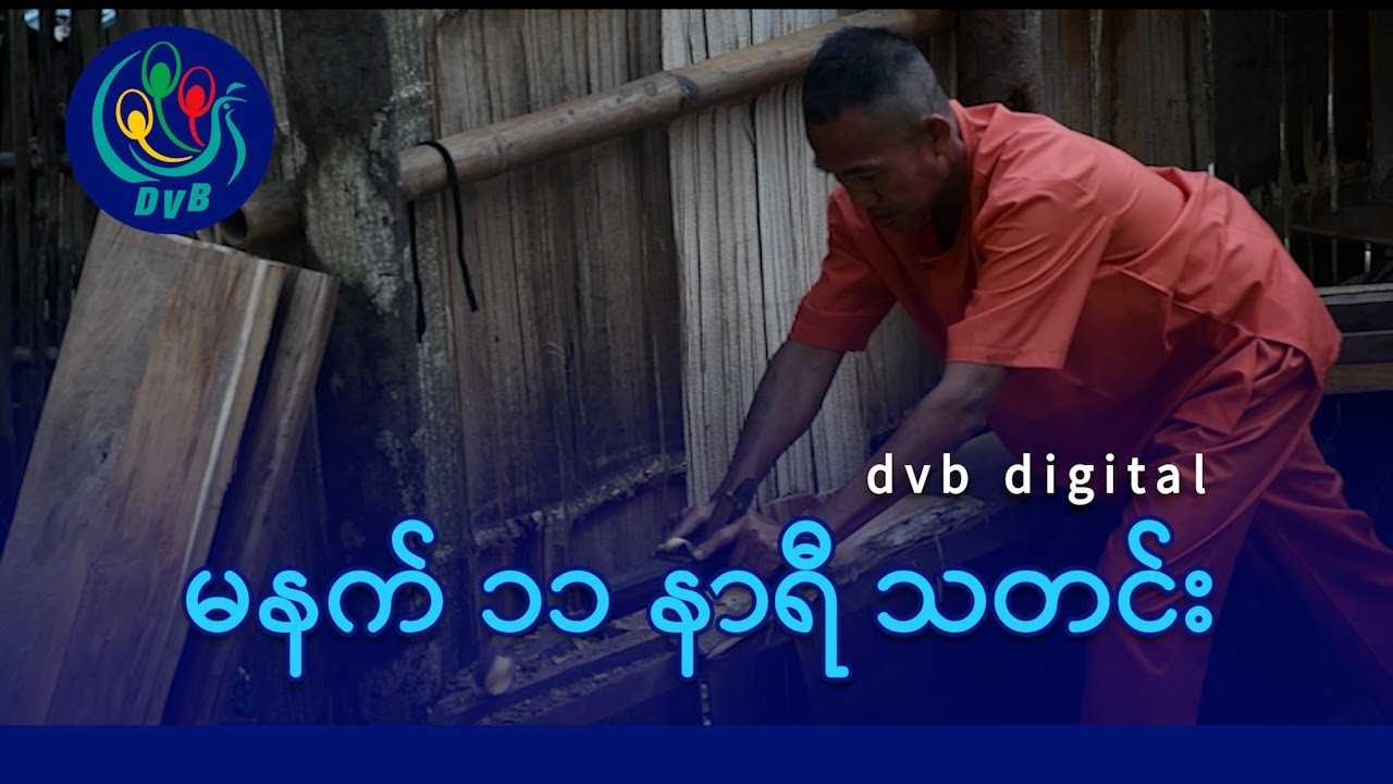 DVB Digital မနက် ၁၁ နာရီ သတင်း (၂၀ ရက် ဇန်နဝါရီလ ၂၀၂၆)