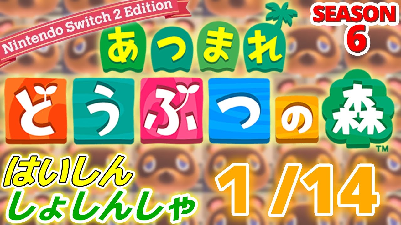 【配信初心者の】あつまれどうぶつの森NSW2E「1/14」～後で全話一気見しようと思って見ずにとっておいたアニメとかドラマ結局見ない現象の名前～【SEASON 6】