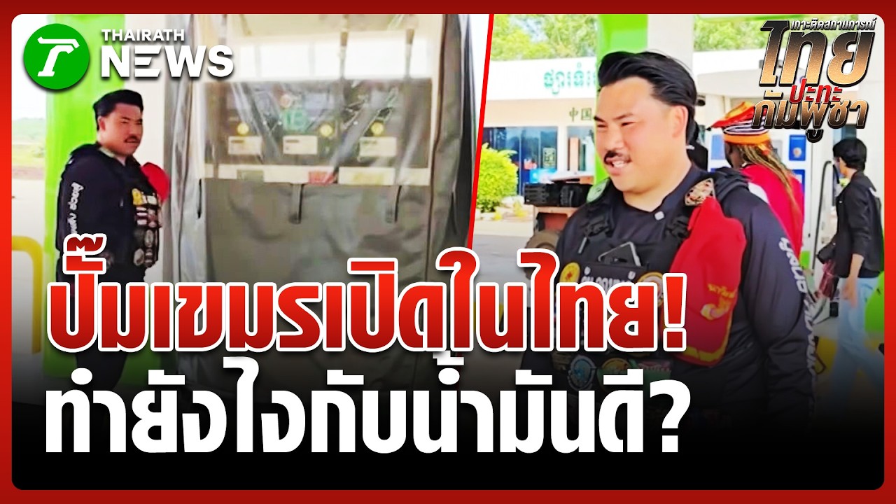 นานไปแล้ว! 'กัน จอมพลัง' แฉปั๊มเขมรรุกที่ไทย ชาวเน็ตยุสั่งยึดน้ำมัน | 11 มี.ค. 69 | ข่าวเที่ยงไทยรัฐ