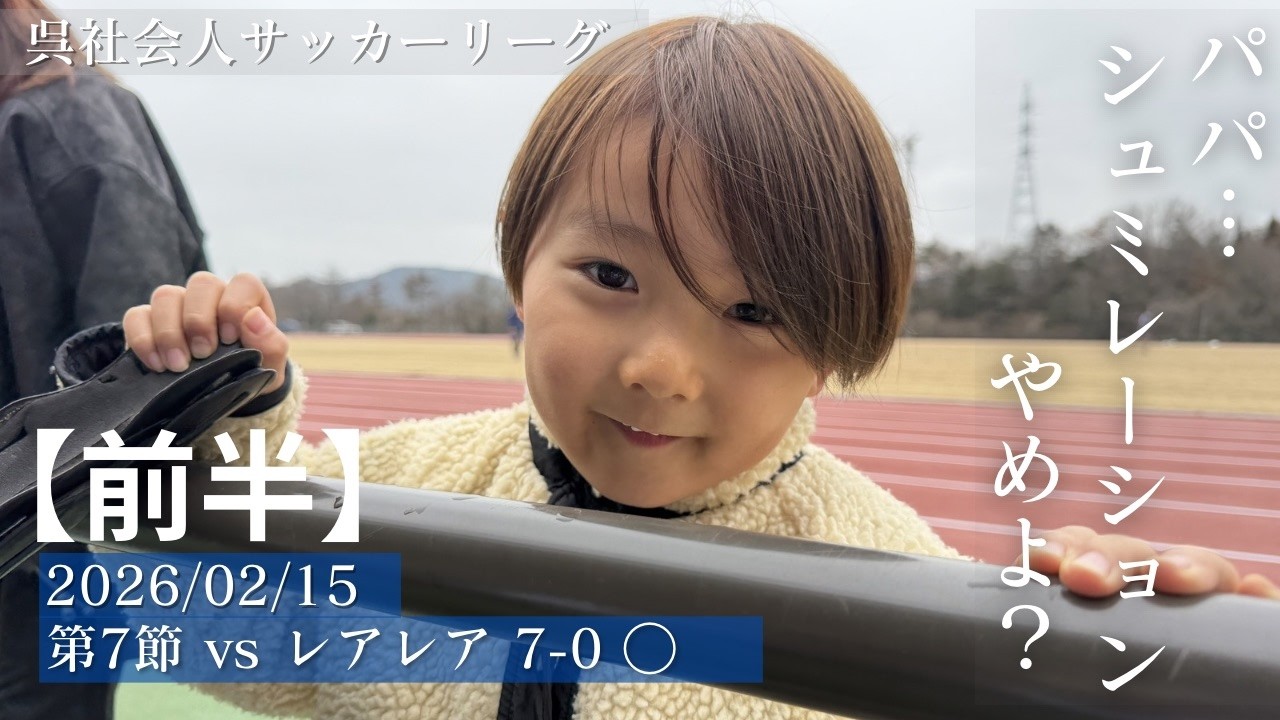 【2026.02.15 呉リーグ第7節 vs レアレア 7-0 WIN】（前半)