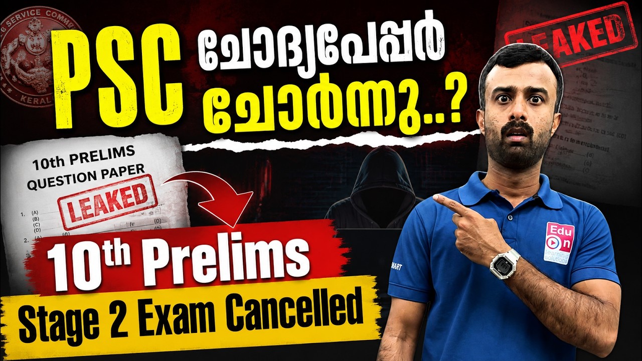 ഇതൊക്കെ ആരോട് പറയാൻ ആര് കേൾക്കാൻ 😢10th Prelims Stage 2 Exam Cancelled