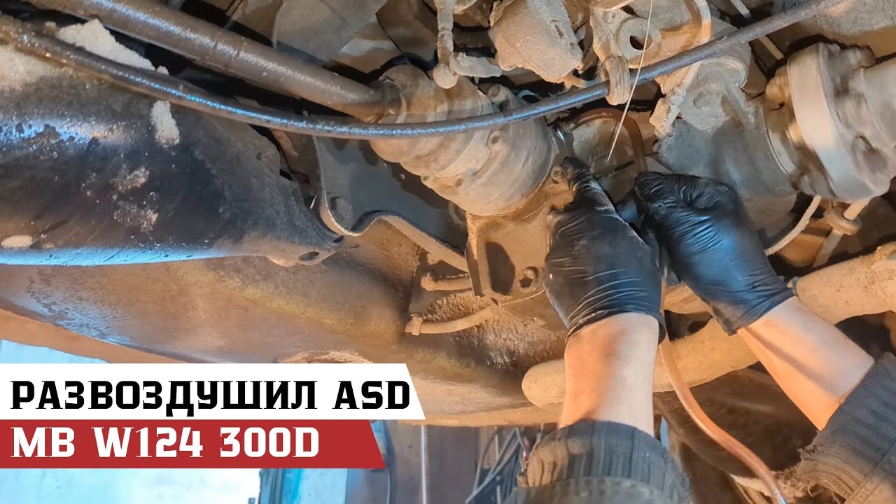 Проверка работоспособности блокировки дифференциала ASD на Mercedes-Benz W124 300D