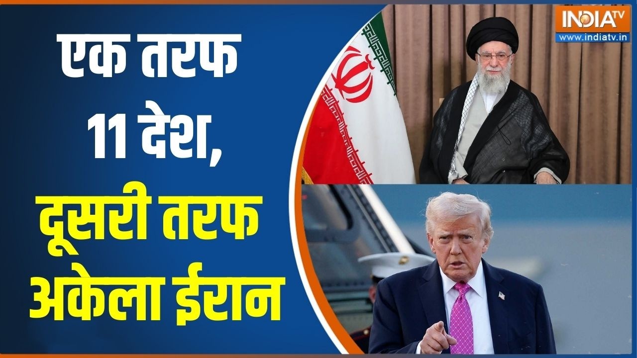 Iran Vs Israel-America: एक तरफ 11 देश,दूसरी तरफ अकेला ईरान | Khamenei | Donald Trump