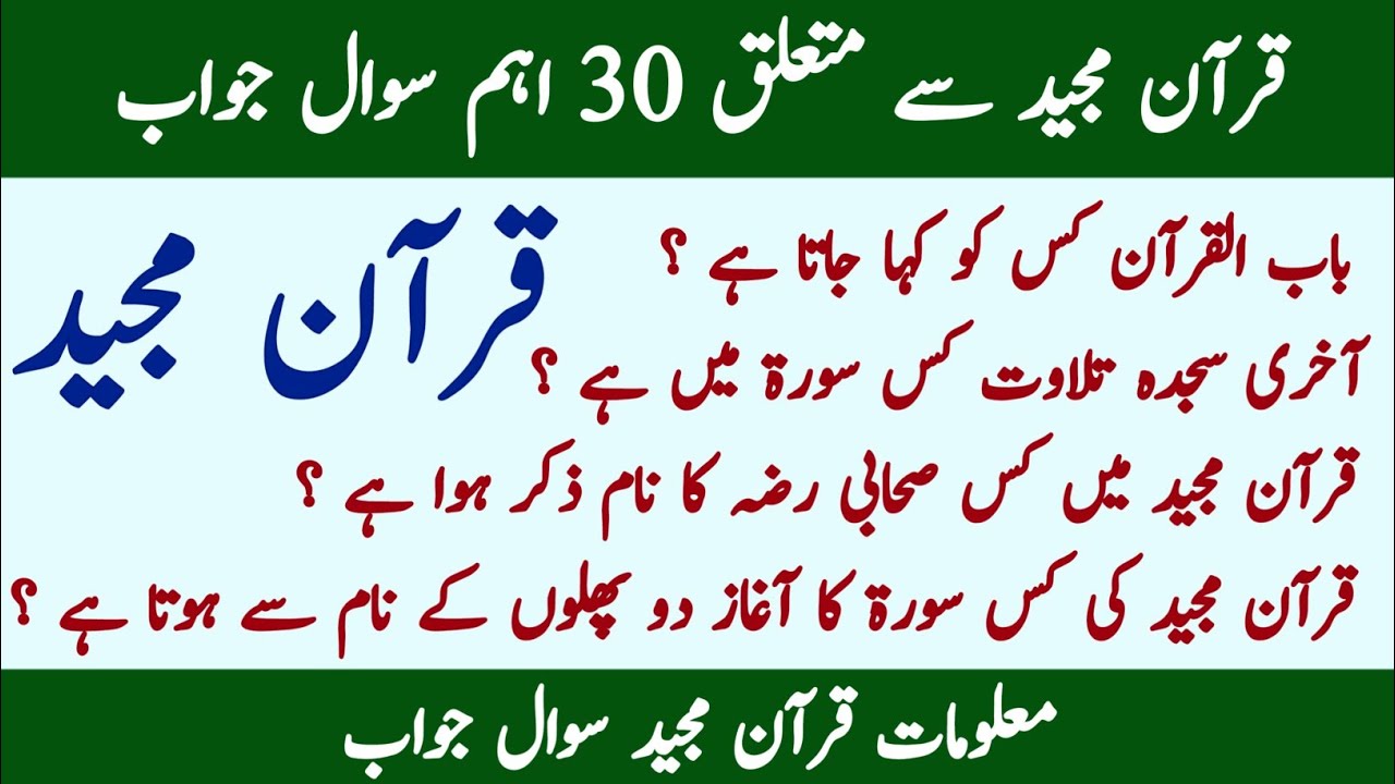 Quran Majeed MCQS in urdu | Quran questions with answers | Quran quiz | islamiat Questions Answers