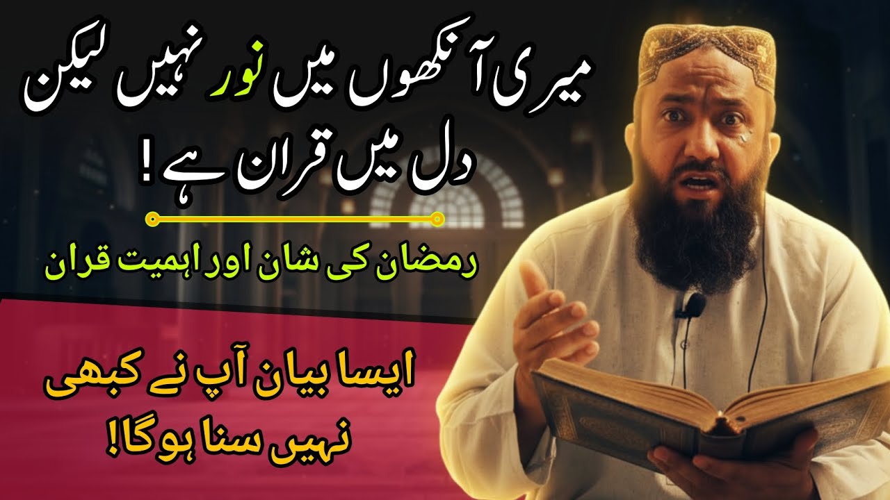 Aankhon ki Roshni Kam… Magar Dil Mein Quran Ka Noor | Ramzan Aur Roza Ki Asal Hakeekat.