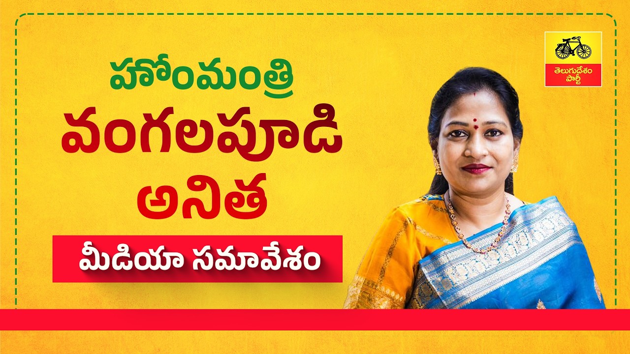 అసెంబ్లీకి వచ్చే దమ్ము లేక... నాలుగు గోడల మధ్య డ్రామా : హోం మంత్రి వంగలపూడి అనిత మీడియా సమావేశం.