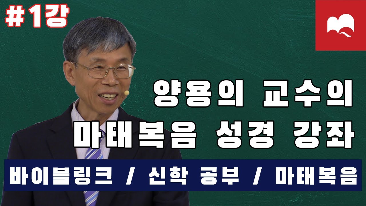 #1 양용의 교수의 마태복음 신학 강좌 / 바이블링크 / 신학 공부/ 마태복음