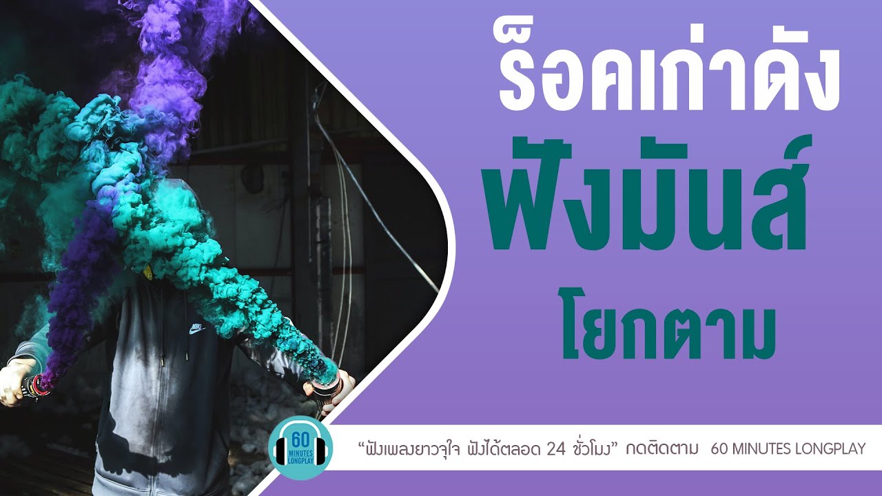 รวมเพลง ร็อคเก่าดัง ฟังมันส์โยกตาม lยิ่งโตยิ่งสวย,บินl [LOSO,Y NOT 7]【LONGPLAY】