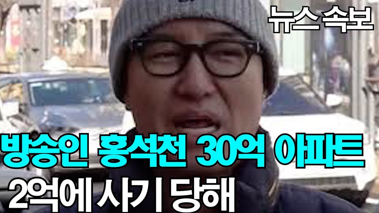 방송인 홍석천 30억 아파트 2억에 사기 당해