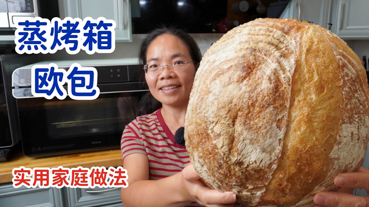 好吃到爆的欧包，家用蒸烤箱也能烤出来，香而不酸，只因换了这个原料