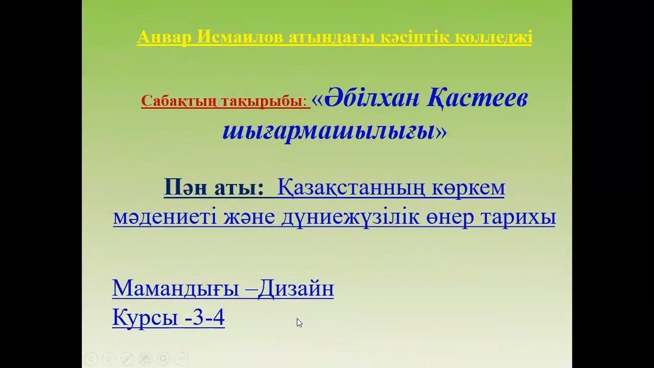 Жунисбекова Римма Газизовна «Әбілхан Қастеев шығармашылығы». Пән аты: Қазақстанның көркем мәдениеті