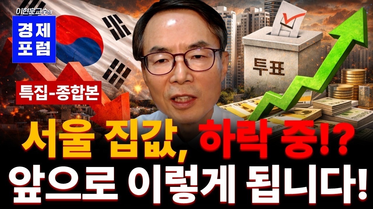 6월 지방선거 이후 집값의 진짜 방향… 부동산 시장 결국 이렇게 움직입니다!