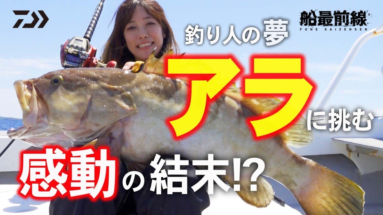 釣り人の夢アラ！感動の結末！？ | 船最前線