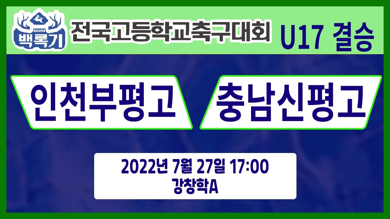 [30회백록기] U17_결승 17:00 인천부평고 vs 충남신평고 (강창학A)