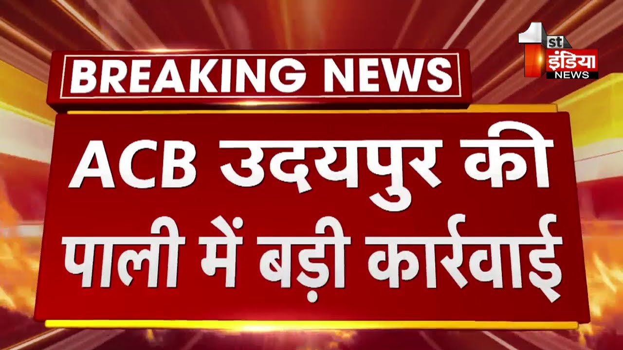 ACB उदयपुर की पाली में बड़ी कार्रवाई, PWD के XEN और AEN को किया ट्रैप | ACB Trap