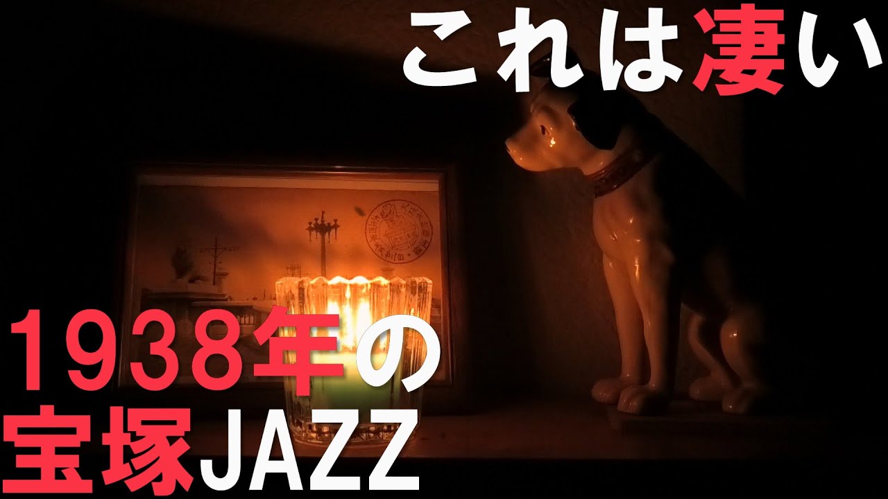 【めっちゃSWING！】戦前宝塚の「神曲」！『ビッグ・アップル』響千鈴【1938年】