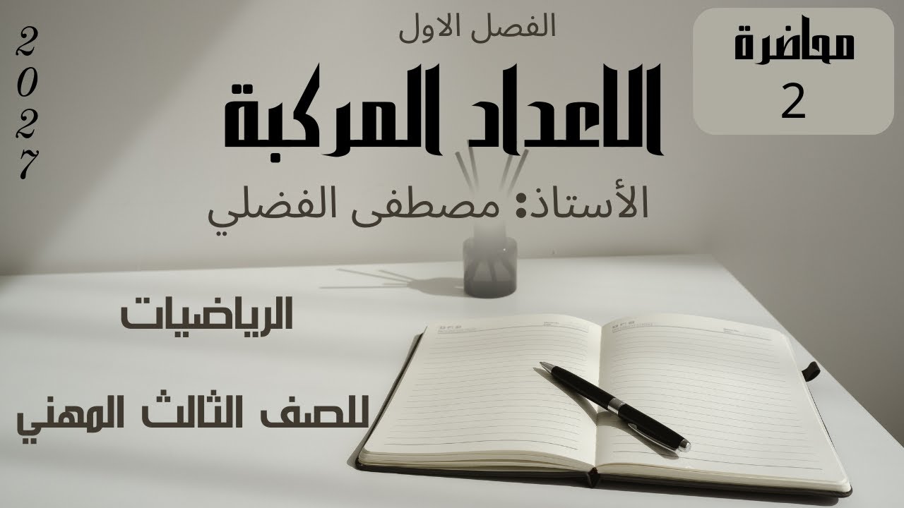 الرياضيات الثالث المهني - الفصل الاول - الاعداد المركبة 2