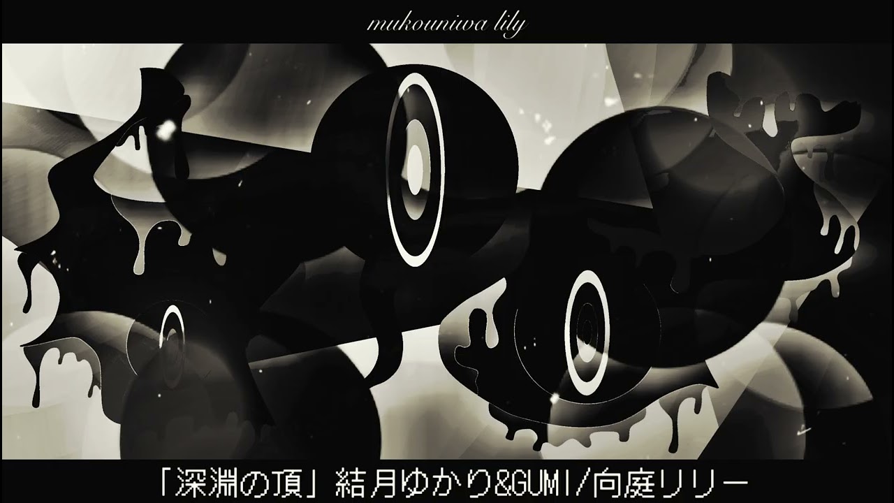 Remaster「深淵の頂」結月ゆかり&GUMI/向庭リリー