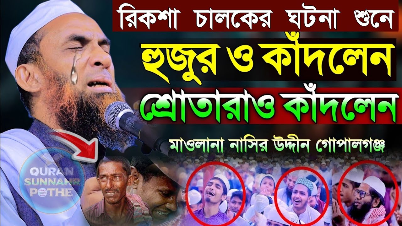 রিকশা চালকের ঘটনা শুনে হুজুর ও কাদলেন শ্রোতারাও কাঁদলে মাওলানা নাসির উদ্দিন যুক্তিবাদী গোপালগঞ্জ