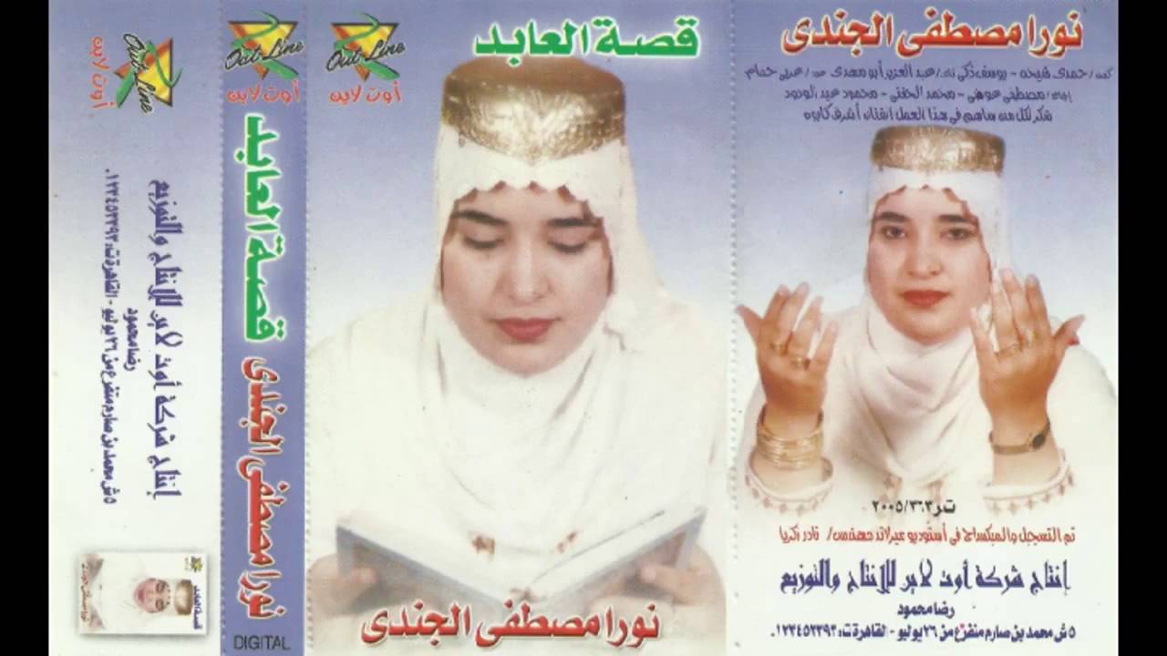 الحاجة نورا الجندى وقصة العابد جزء أول