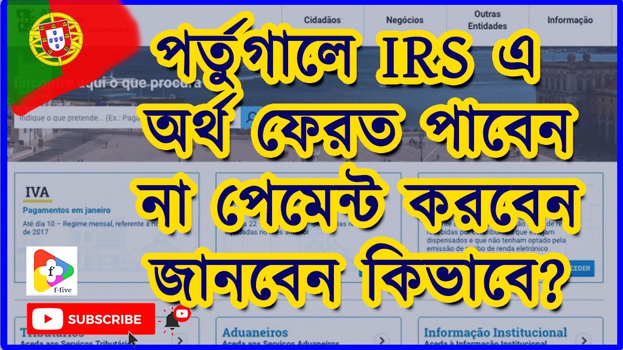 পর্তুগালে IRS এ অর্থ ফেরত পাবেন না পেমেন্ট করবেন জানবেন কিভাবে? | Portugal Update