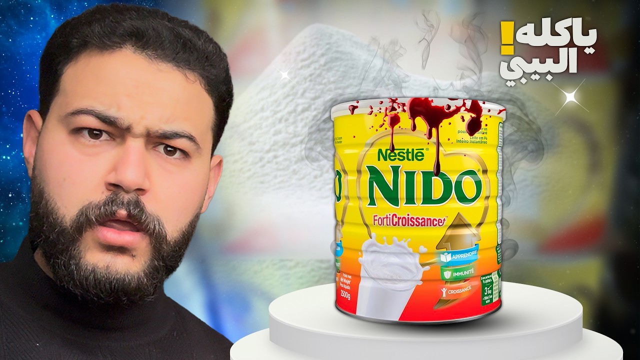 كيف يتم تصنيع حليب نيدو يومياً؟ رحلة مذهلة داخل أكبر مصانع العالم!