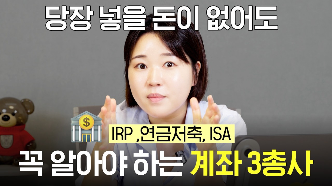 똑똑한 2030을 위한 계좌 총정리! ISA, 연금저축, IRP 이렇게 만드세요 (+댓글 이벤트)