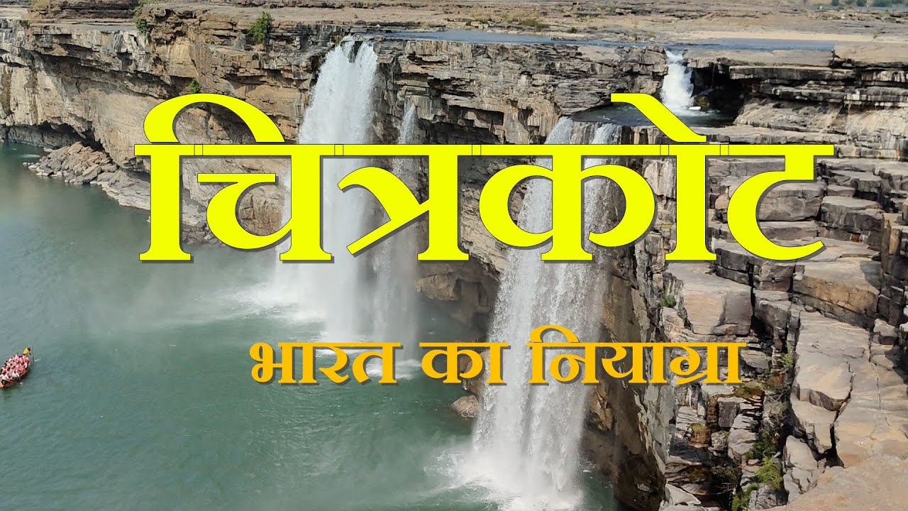 चित्रकोट जलप्रपात :  Chitrakote Waterfalls #chitrakote #chitrakotewaterfalls #bastar