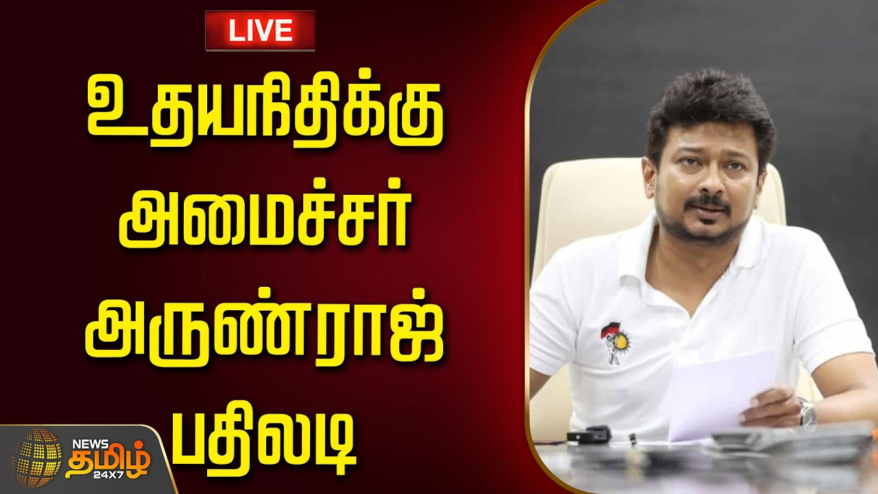 🔴LIVE : உதயநிதிக்கு அமைச்சர் அருண்ராஜ் பதிலடி | UdhayanidhiStalin | Arunraj | Tvk | DMK