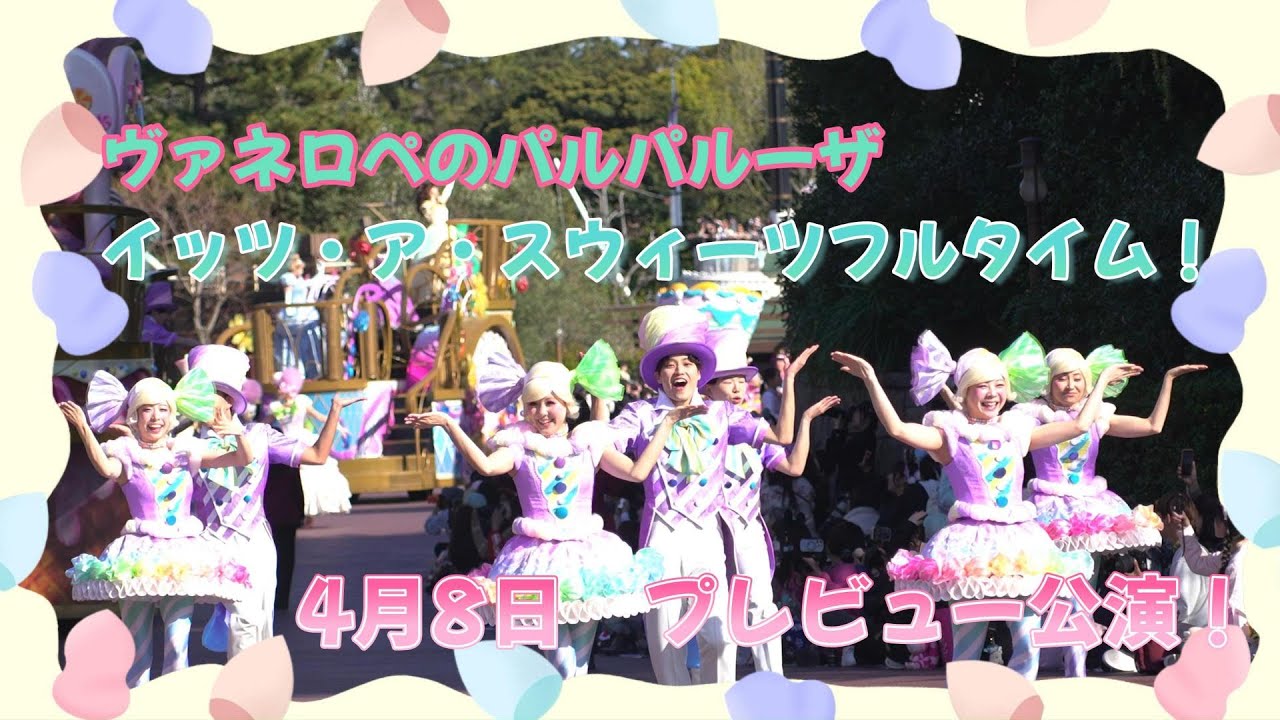 イッツ・ア・スウィーツフルタイム　プレビュー公演　4月8日　1st　東京ディズニーランド