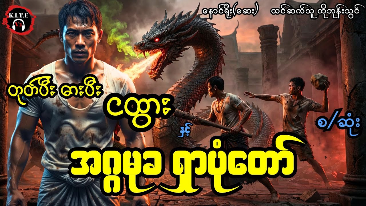 တုတ်ပီးဓားပီးငထွားနှင့် အဂ္ဂမုခ ရှာပုံ‌‌‌တော်(စ−ဆုံး) တင်ဆက်သူ−ကိုဘုန်းသွင်