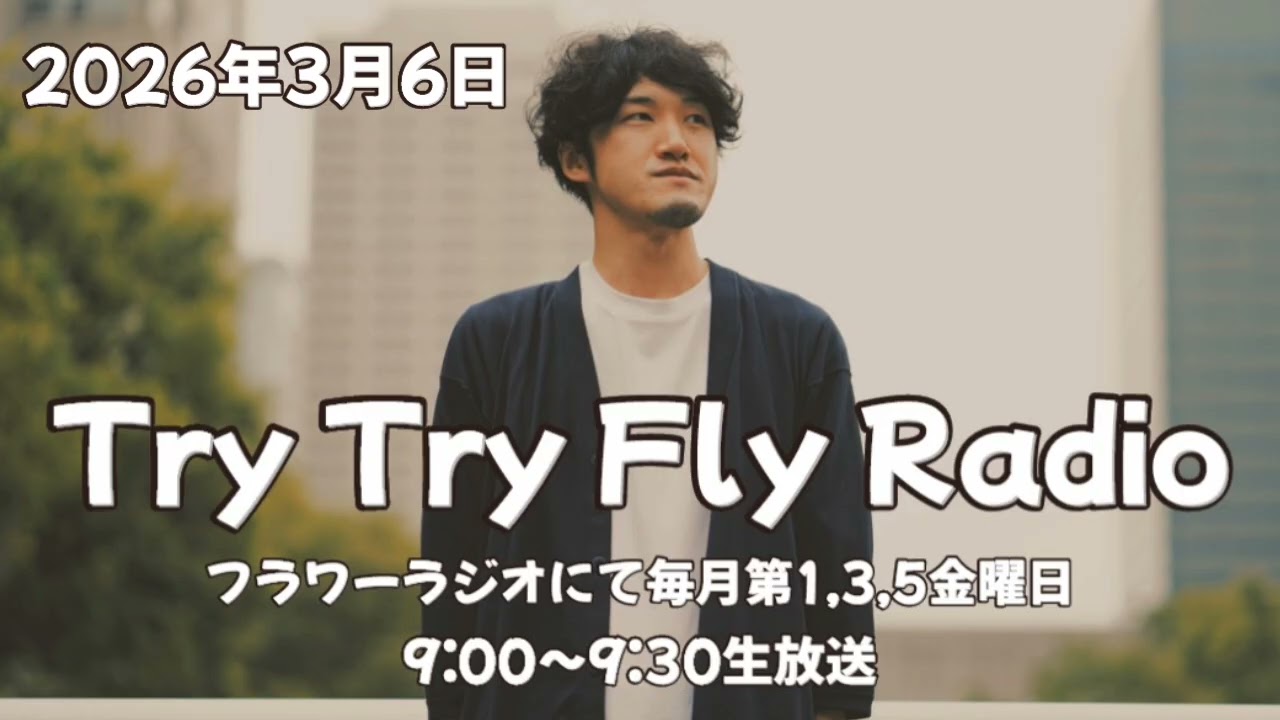 【2026.3.6】小林拓真のTry Try Fly Radio 《第26回》