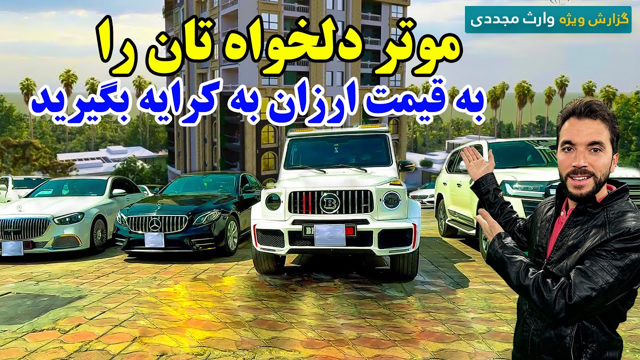 موتر دلخواه تان را به قیمت ارزان به کرایه بگیرید، گزارش ویژه وارث مجددی