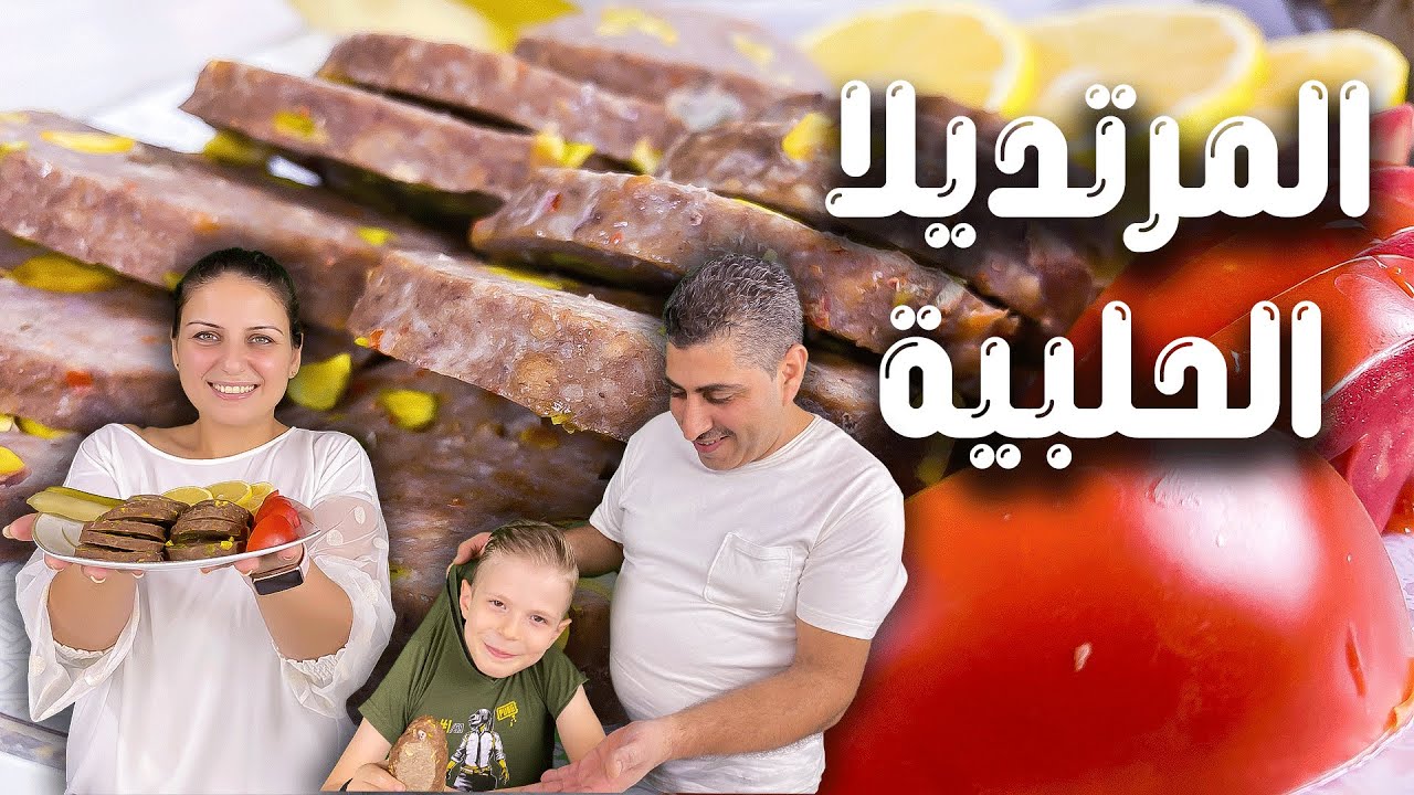 المرتديلا الحلبية | المرتديلا بالبيت مع فؤاد بطريقة كتيير سهلة