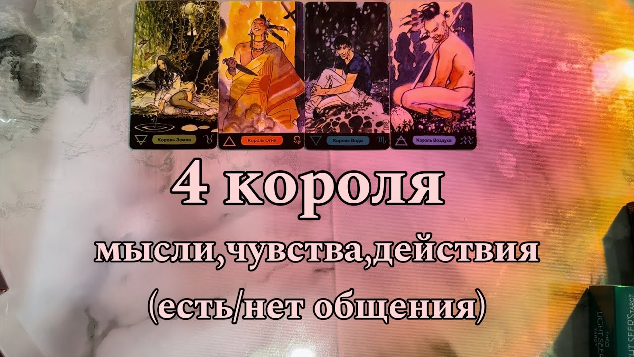 💕4 КОРОЛЯ💕мысли, чувства, действия (есть/нет общения)