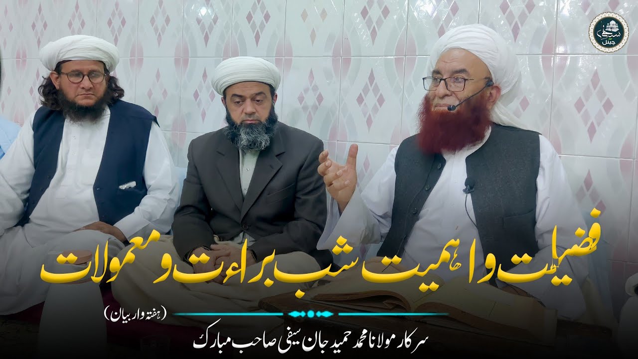 Shab E Barat Ki Fazilat O Ahmiyat شب براءت کی فضیلت و معمولات || Sarkar Molana Hameed Jan Saifi Sb