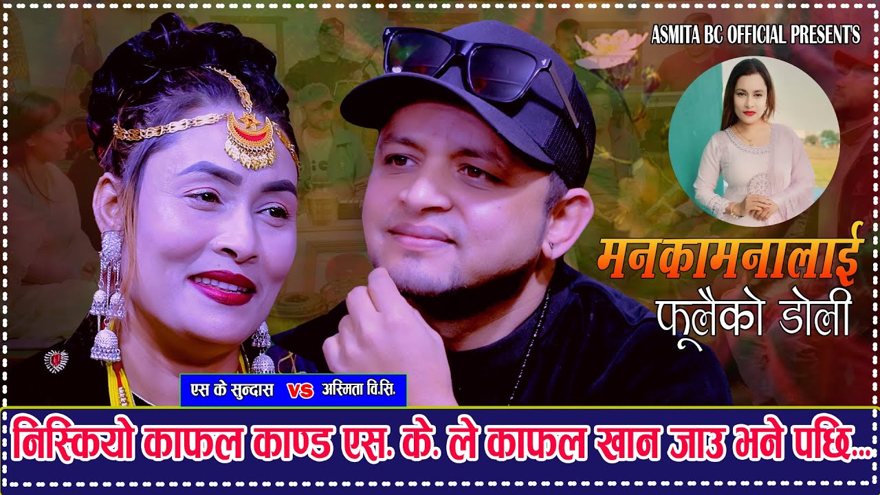 निस्कियो काफल काण्ड एस के ले काफल खान जाम भने पछि.Manakamanalaai SK Sindash Vs Asmita Bc
