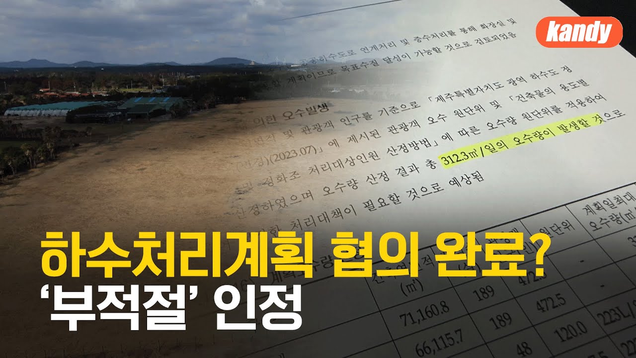 신천리 리조트 사업 전환평 거짓 작성 논란…“적절치 못한 표현 인정” / KBS  2025.02.19.