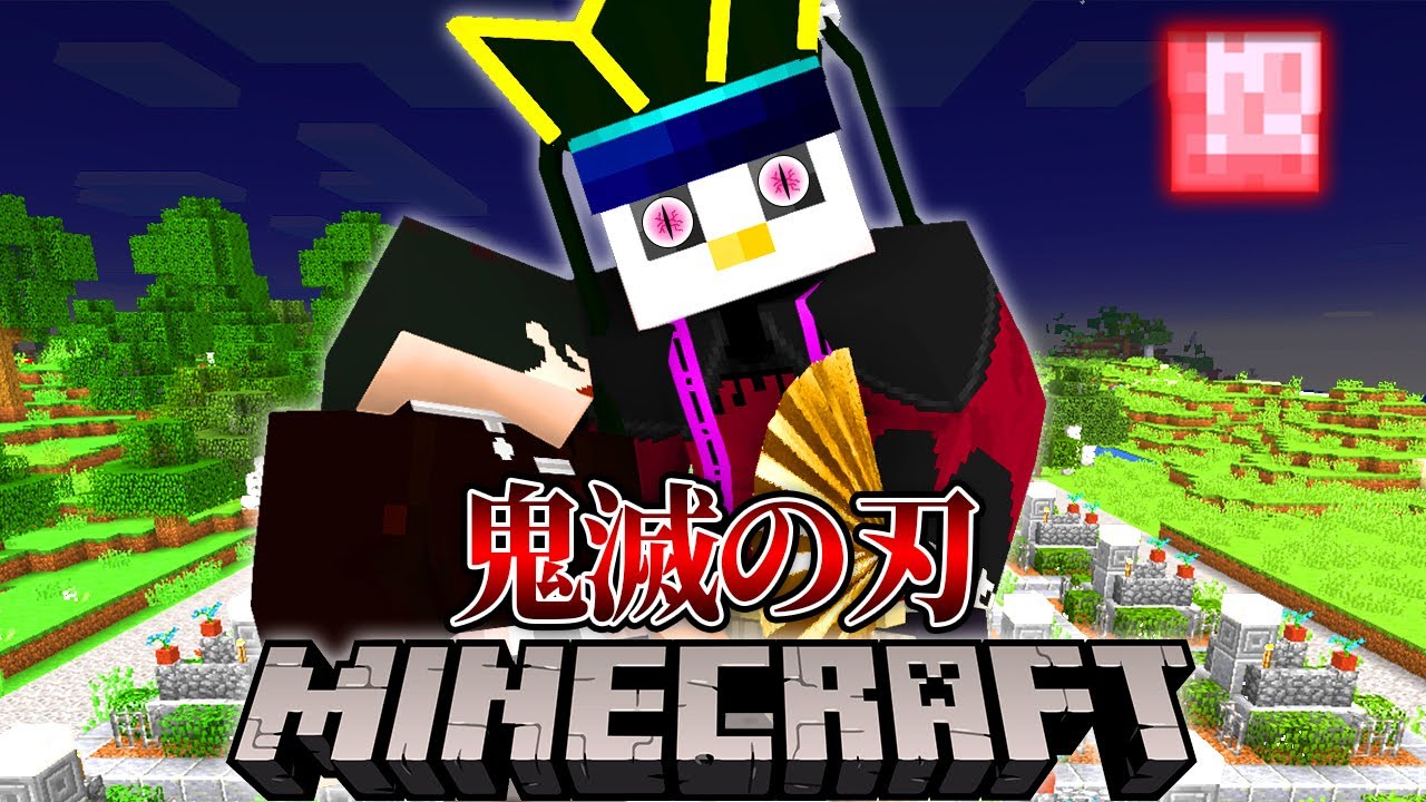 【マイクラ】1週間「鬼滅の刃」の世界で鬼として生活してみた結果！？